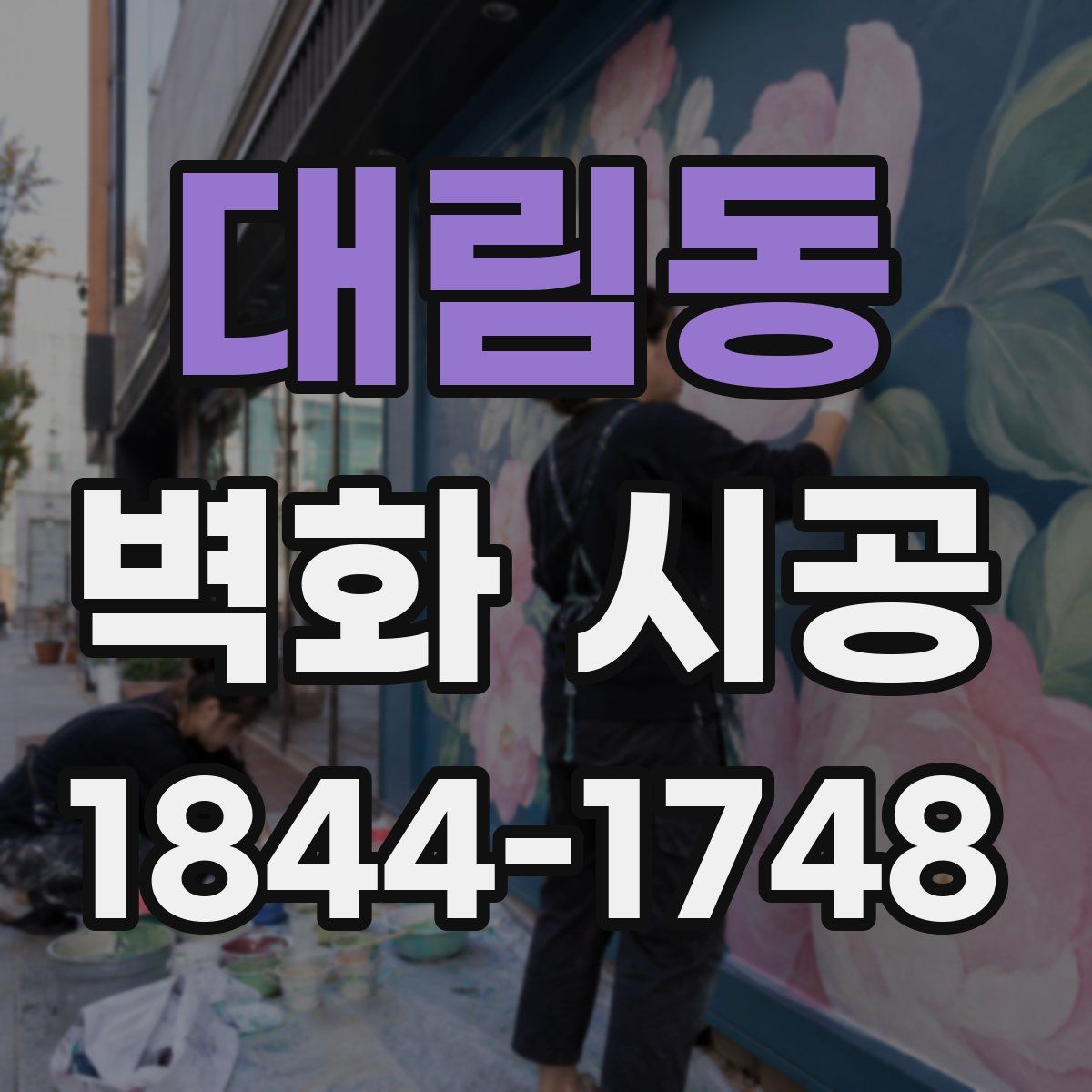 대림동 벽화 시공