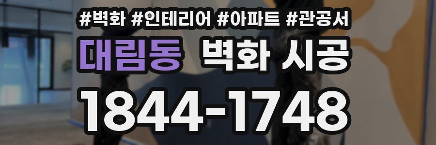 대림동 벽화 시공