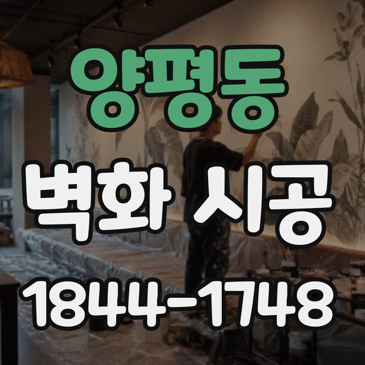 양평동 벽화 시공