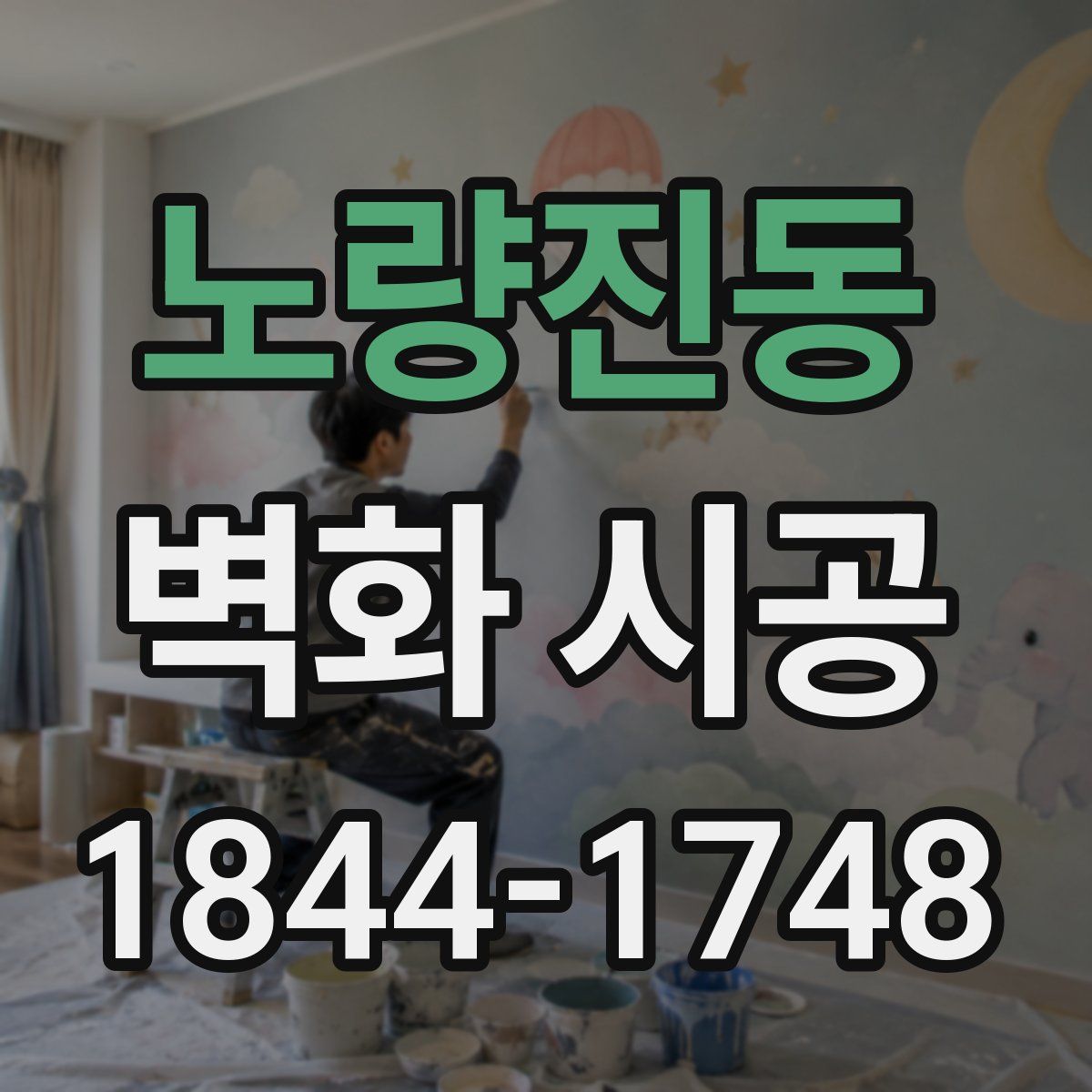 노량진동 벽화 시공