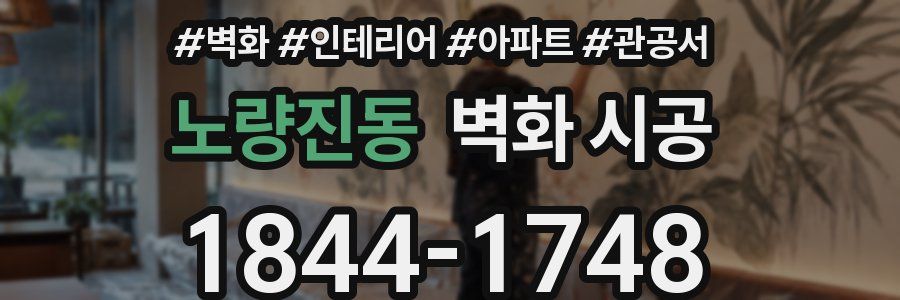 노량진동 벽화 시공