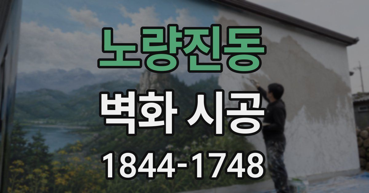 노량진동 벽화 시공