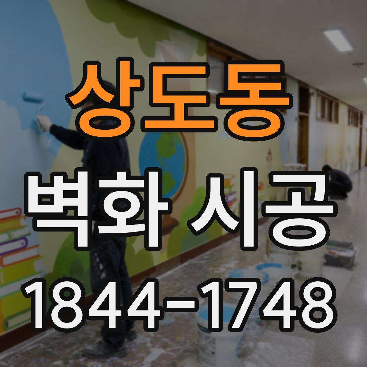 상도동 벽화 시공
