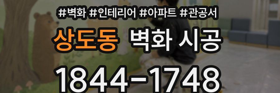 상도동 벽화 시공