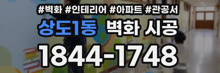 상도1동 벽화 시공