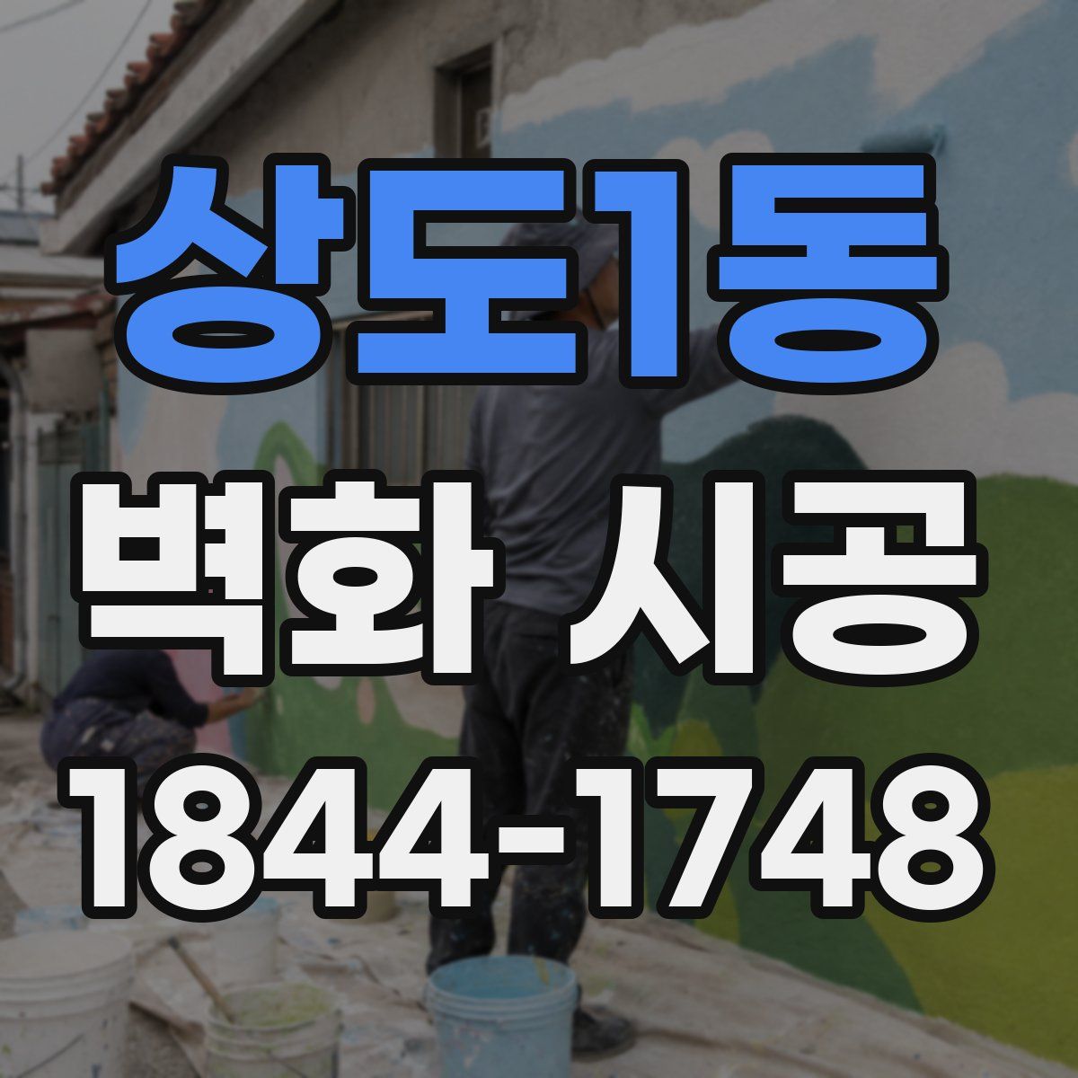 상도1동 벽화 시공