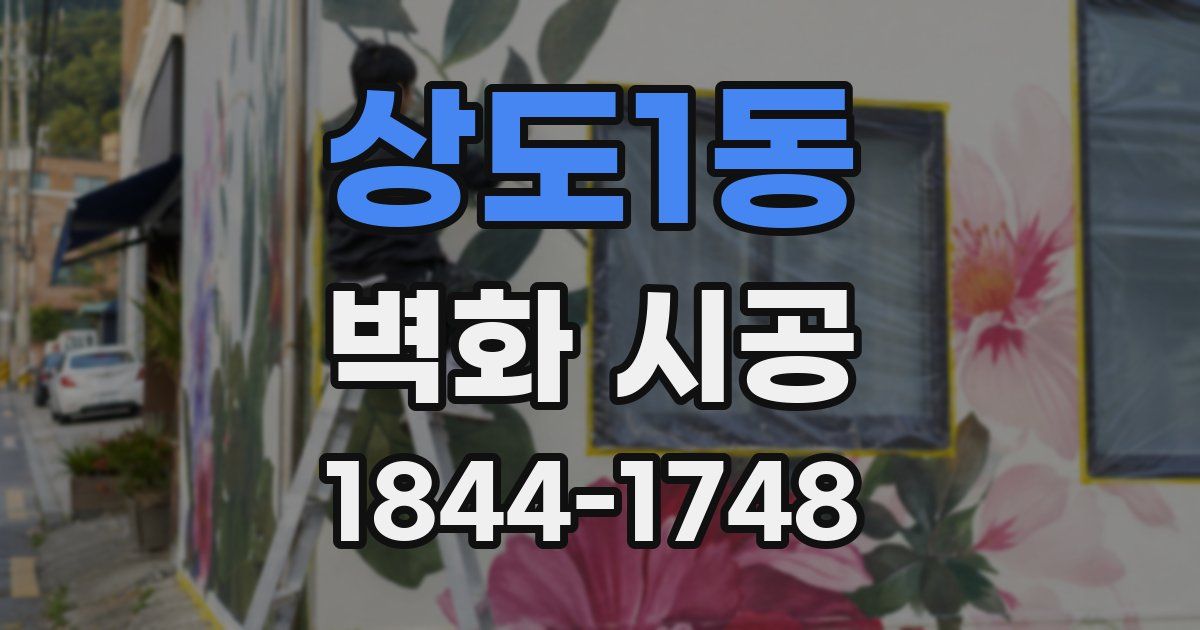 상도1동 벽화 시공