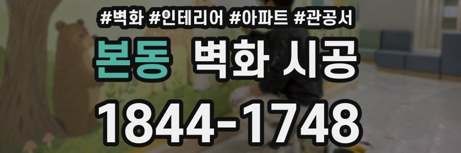 본동 벽화 시공
