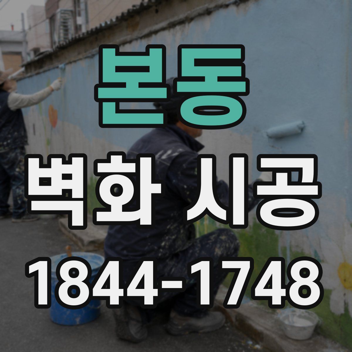 본동 벽화 시공