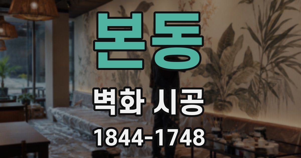 본동 벽화 시공