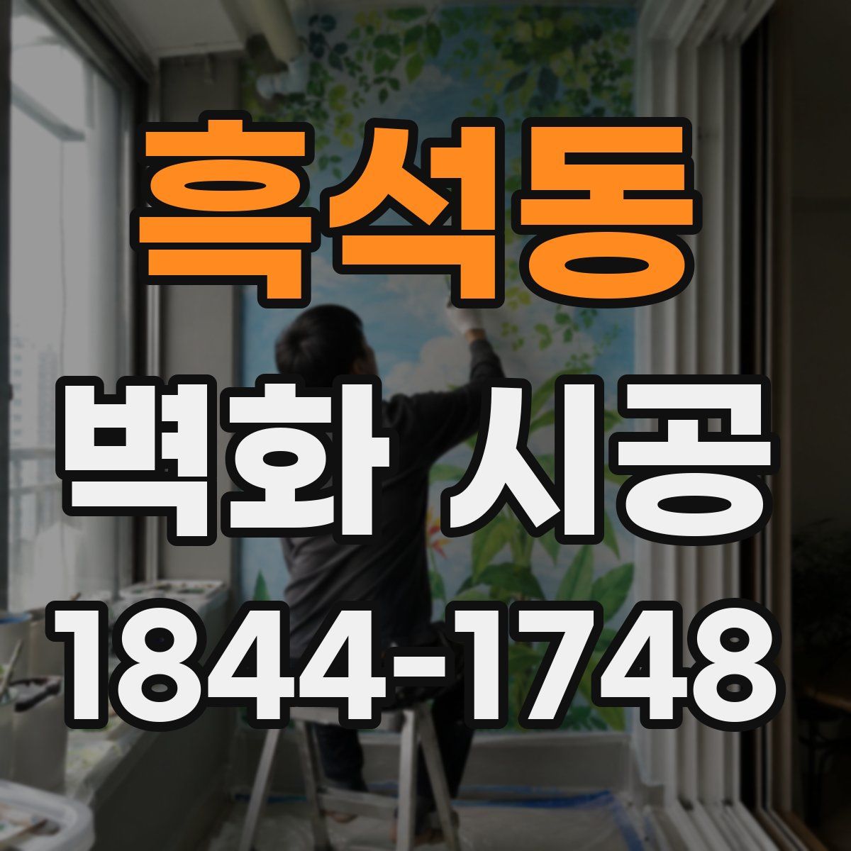 흑석동 벽화 시공