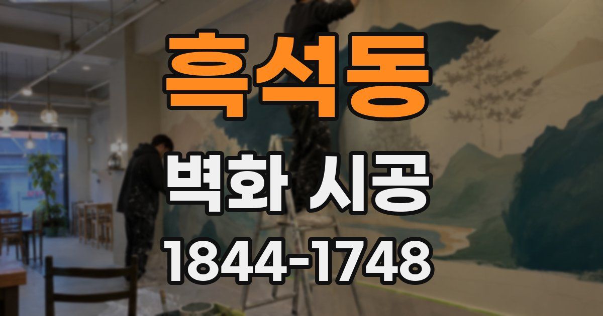 흑석동 벽화 시공