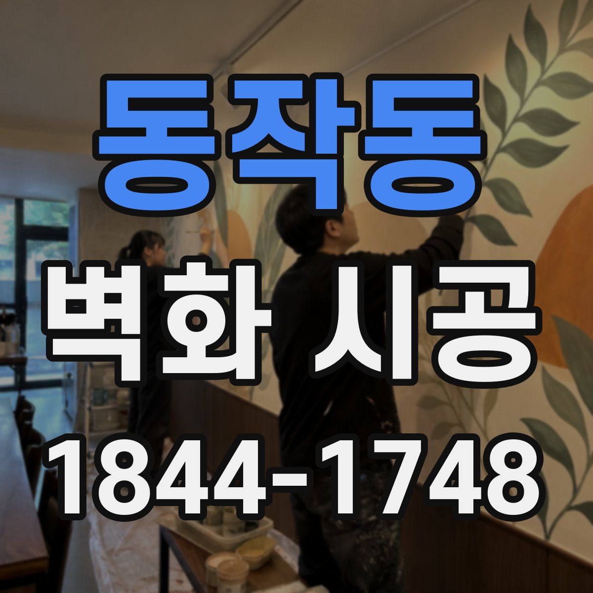 동작동 벽화 시공