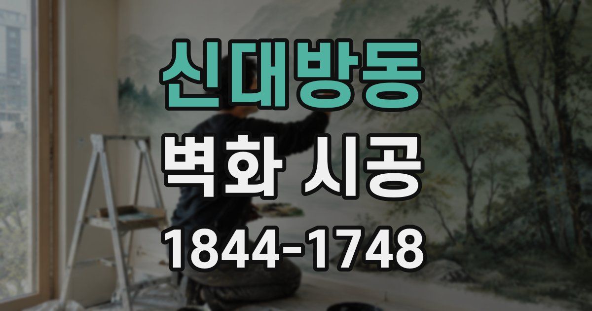 신대방동 벽화 시공