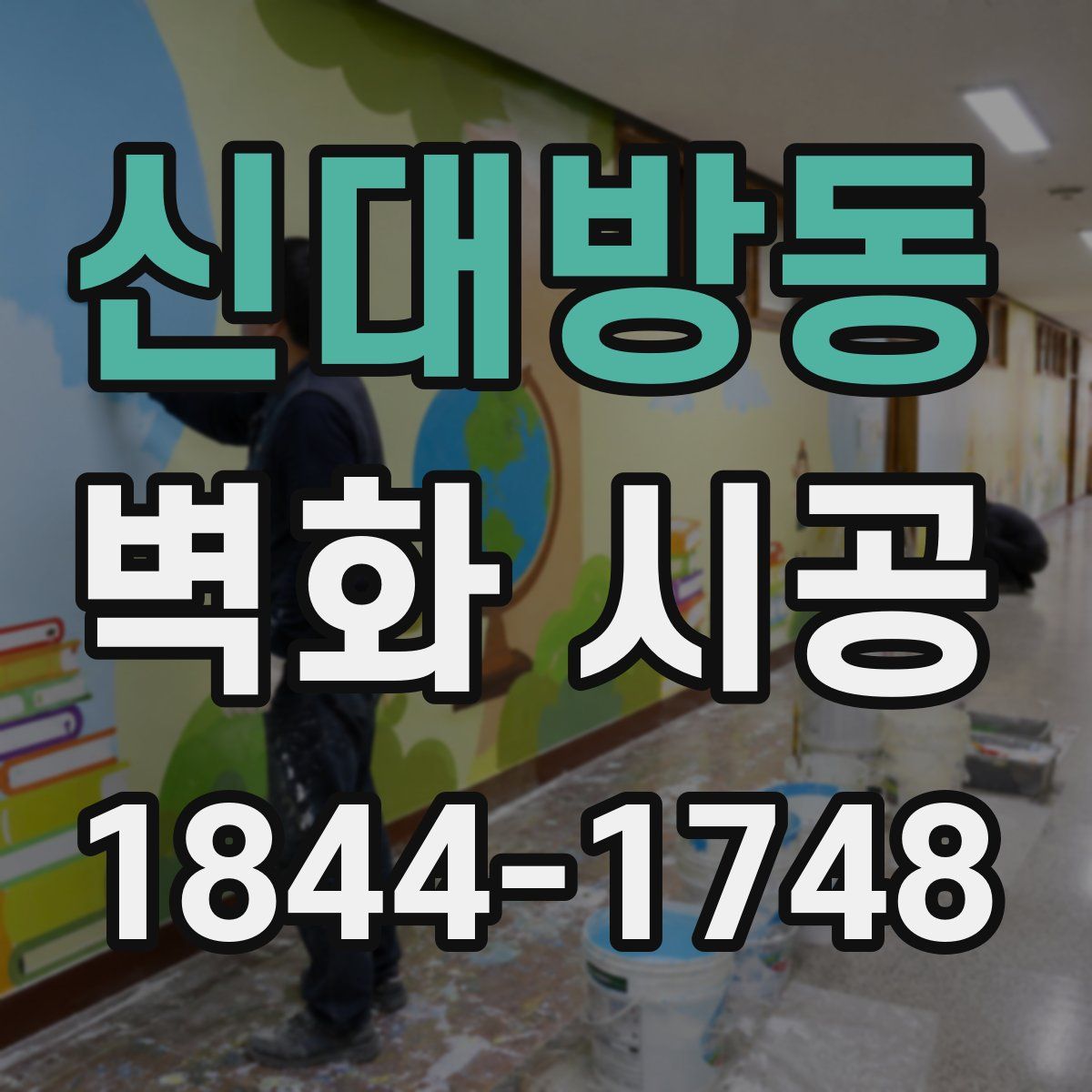 신대방동 벽화 시공