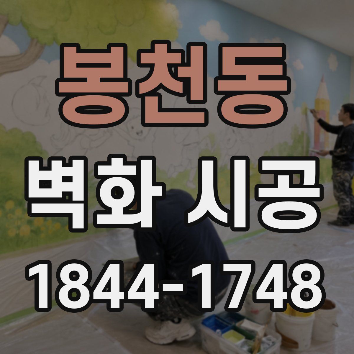 봉천동 벽화 시공
