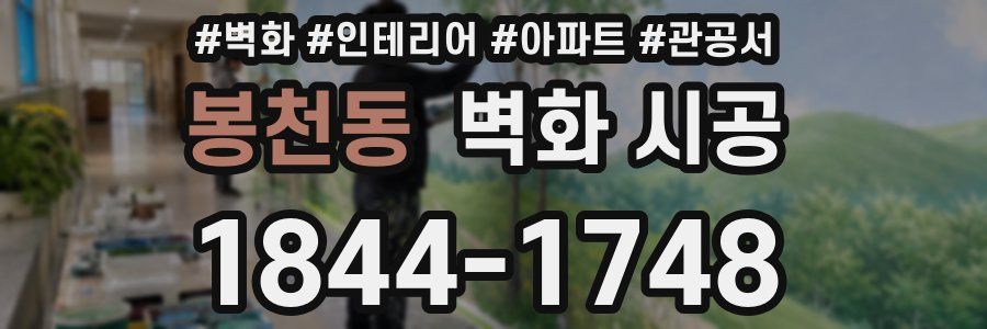 봉천동 벽화 시공