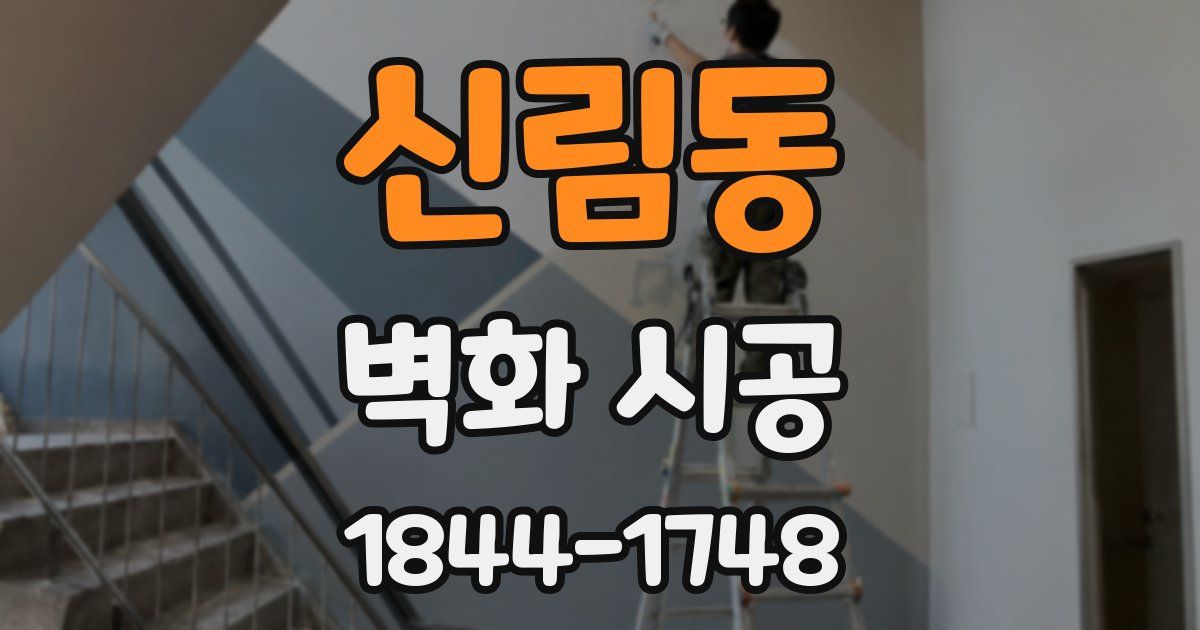 신림동 벽화 시공
