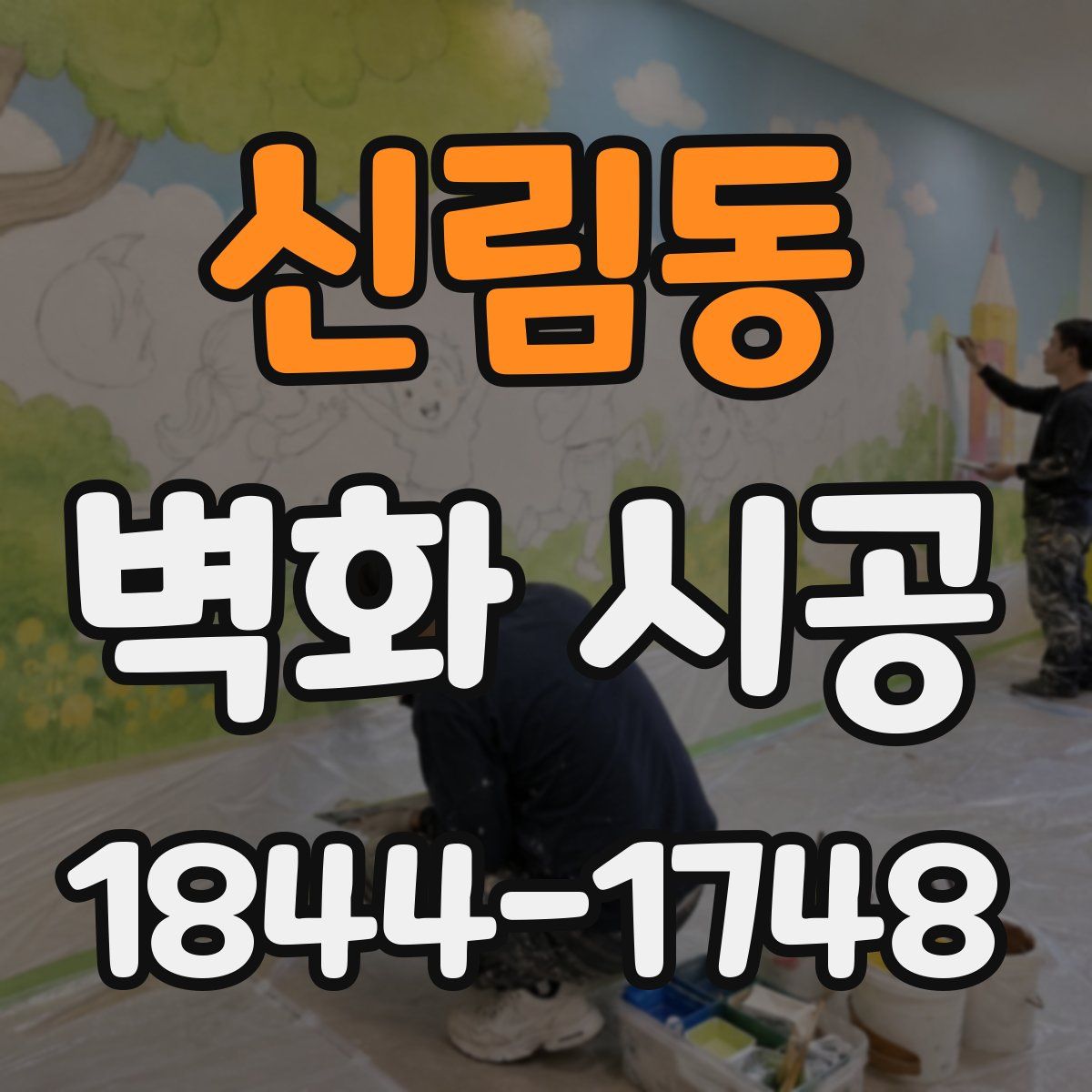신림동 벽화 시공