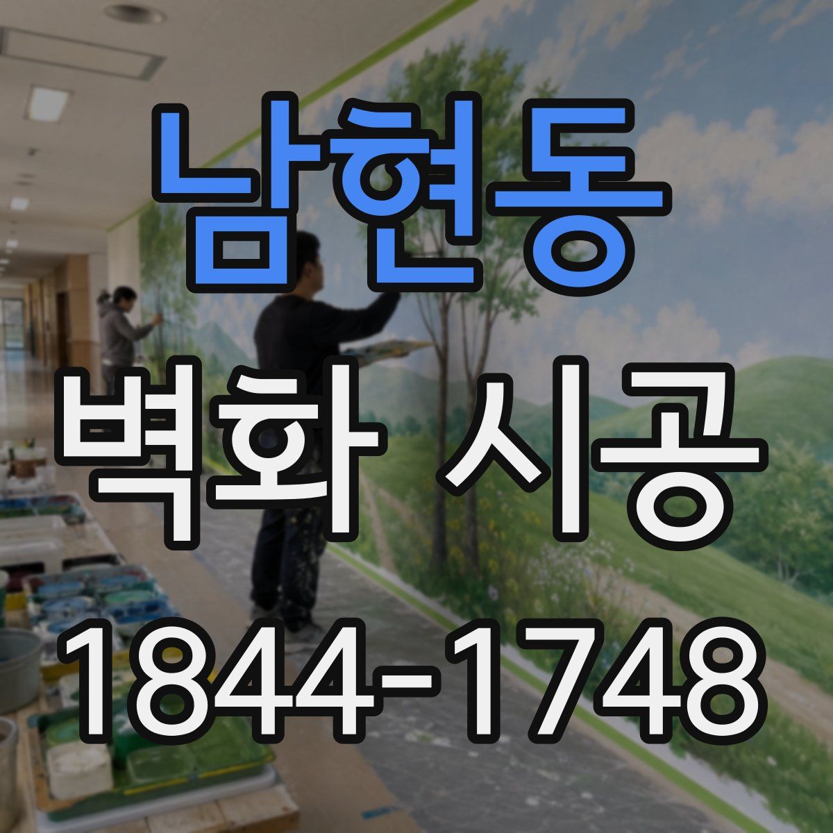 남현동 벽화 시공