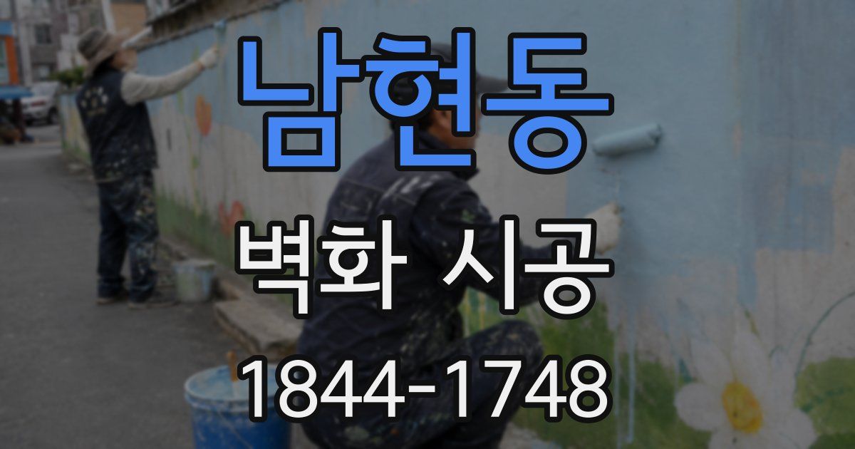 남현동 벽화 시공