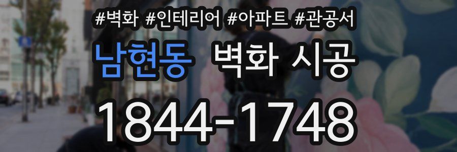 남현동 벽화 시공