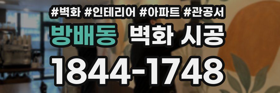 방배동 벽화 시공