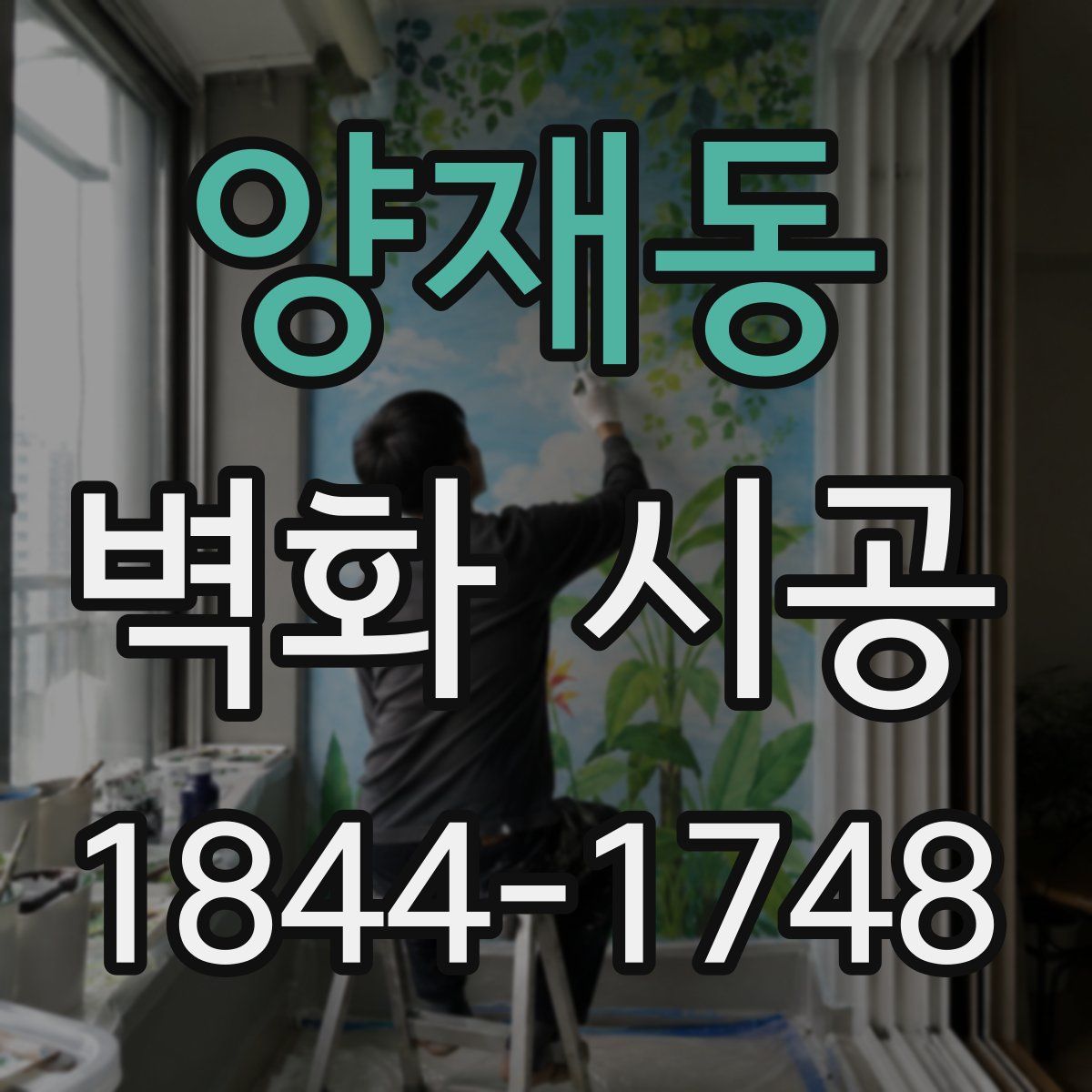 양재동 벽화 시공