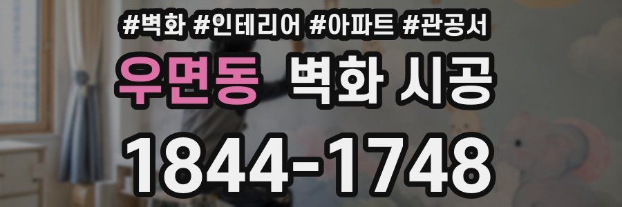 우면동 벽화 시공