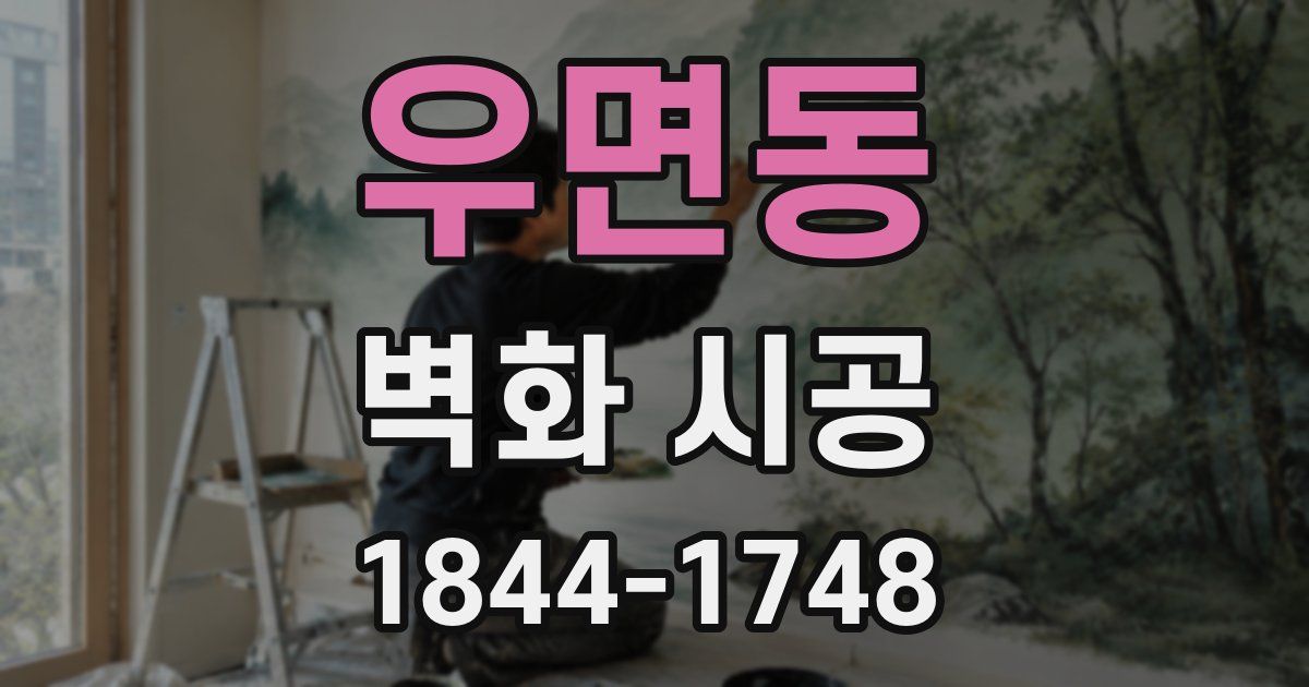 우면동 벽화 시공