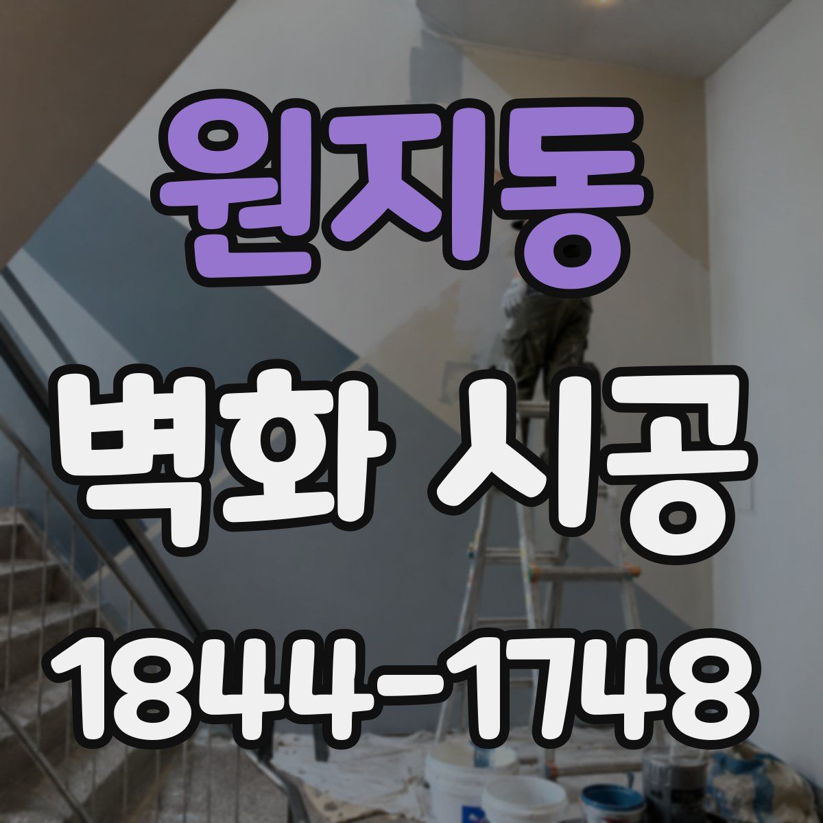원지동 벽화 시공