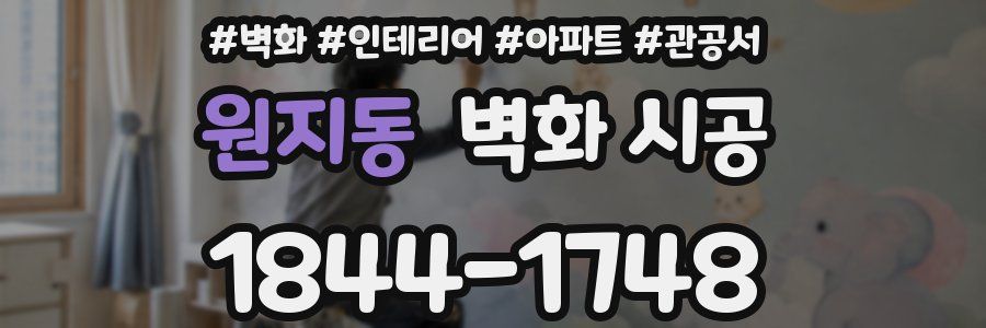 원지동 벽화 시공