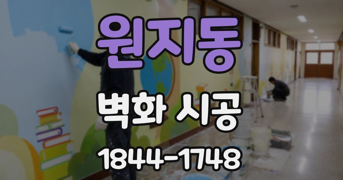 원지동 벽화 시공