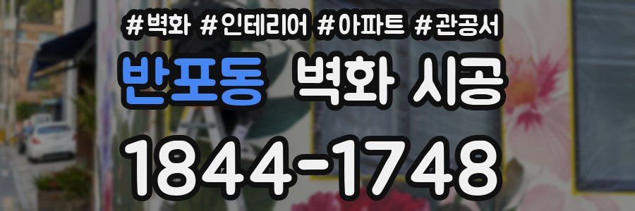 반포동 벽화 시공