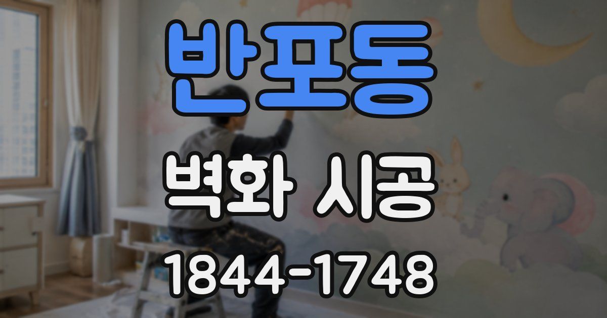 반포동 벽화 시공