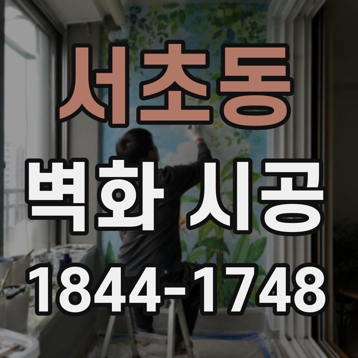 서초동 벽화 시공