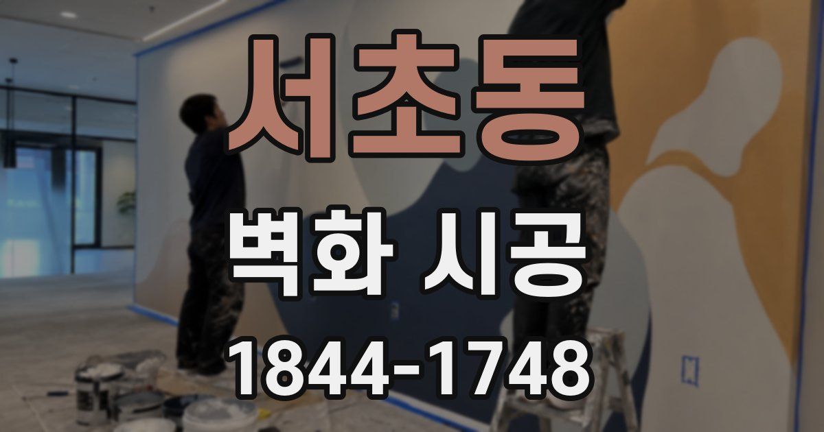서초동 벽화 시공