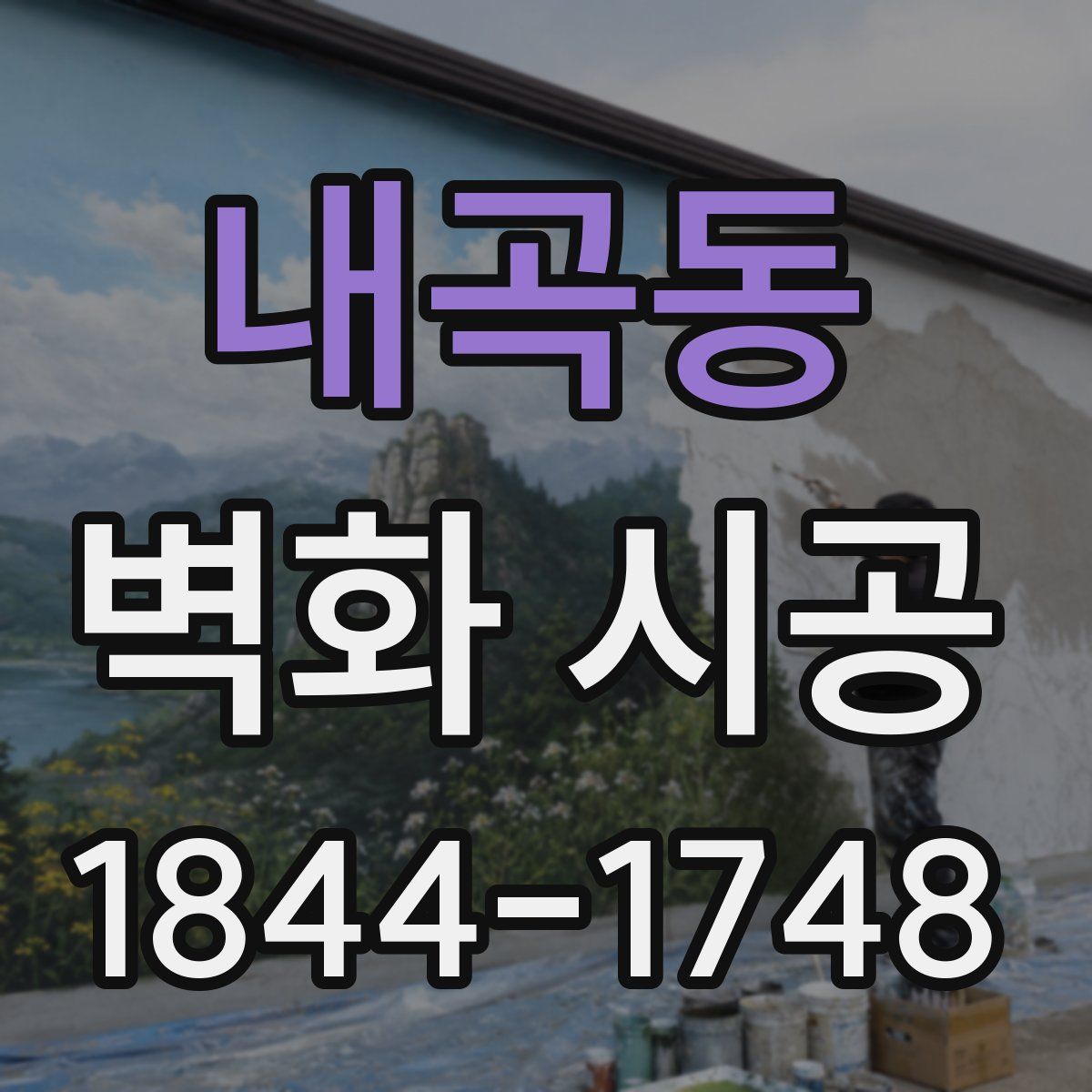 내곡동 벽화 시공
