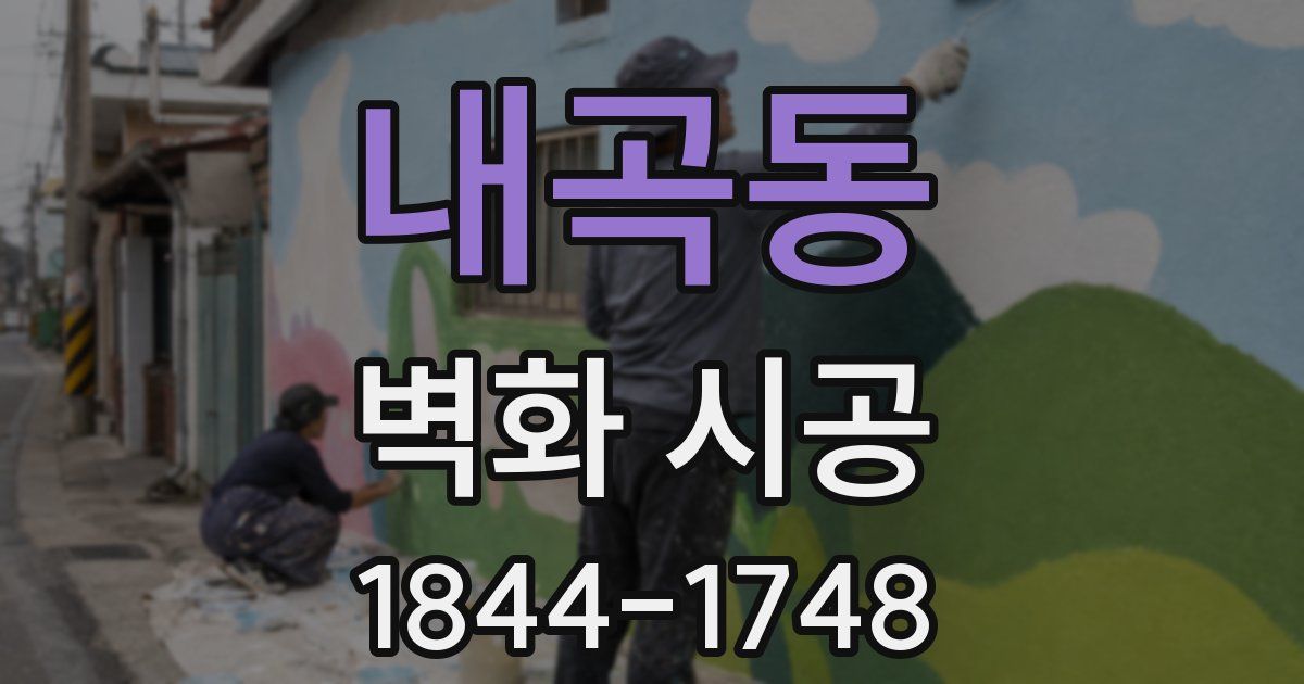 내곡동 벽화 시공