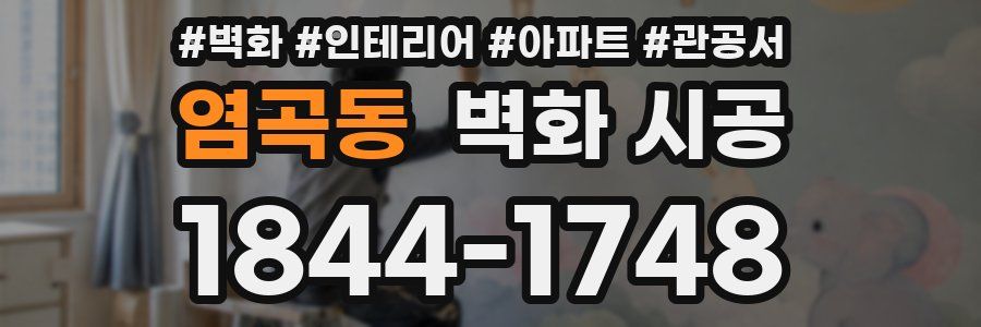 염곡동 벽화 시공