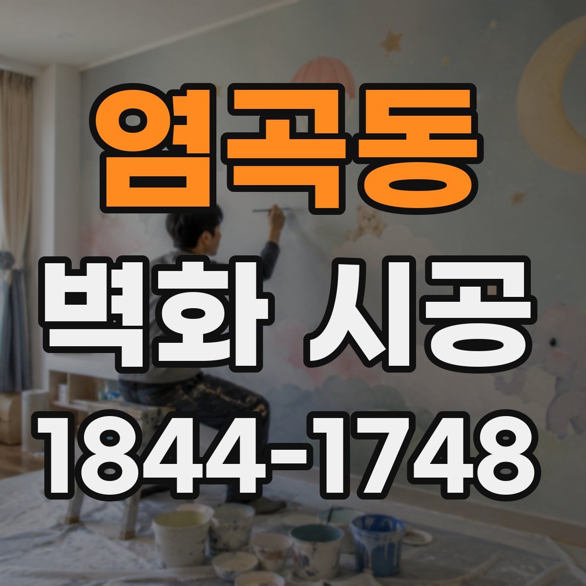 염곡동 벽화 시공