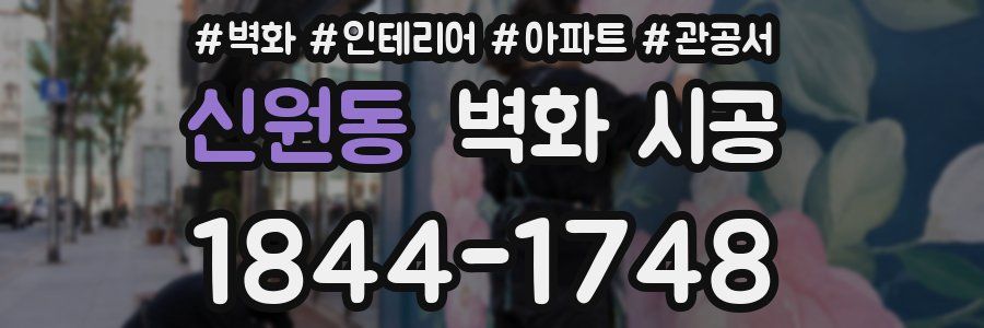 신원동 벽화 시공