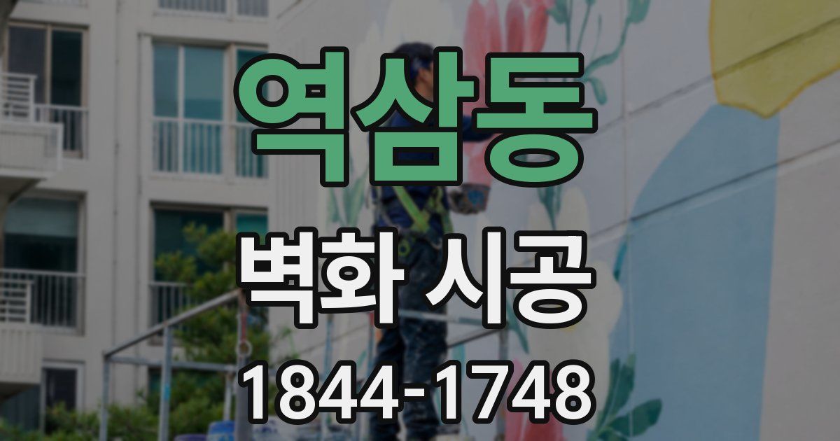 역삼동 벽화 시공