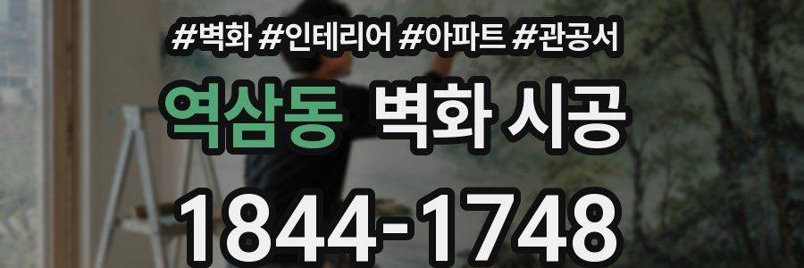 역삼동 벽화 시공