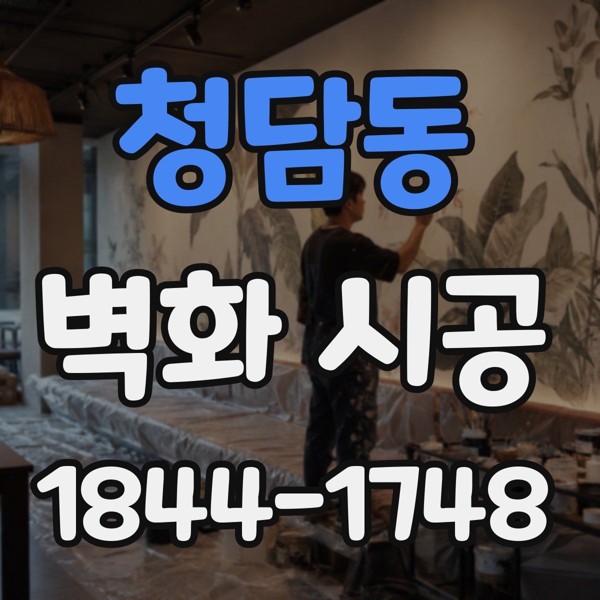 청담동 벽화 시공