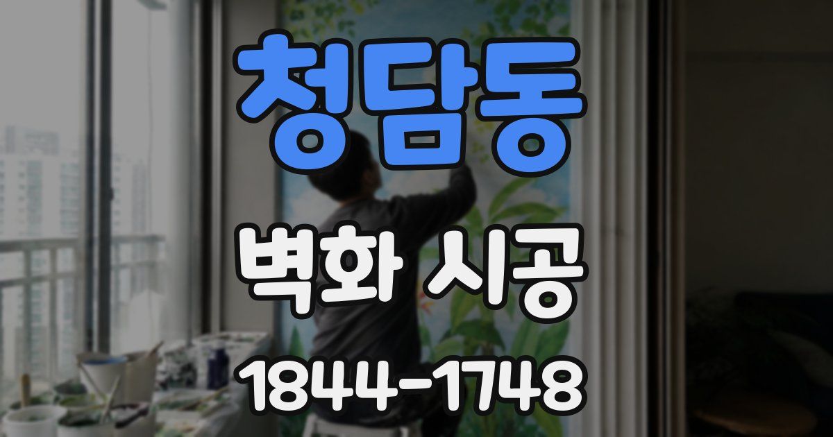 청담동 벽화 시공