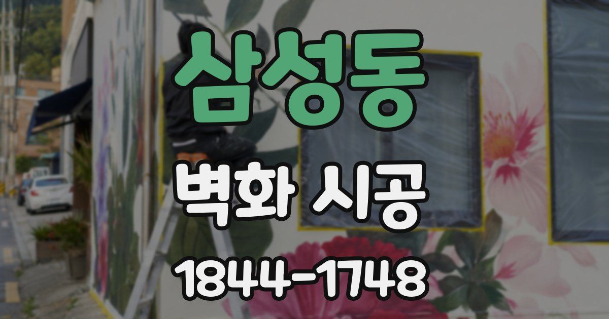 삼성동 벽화 시공