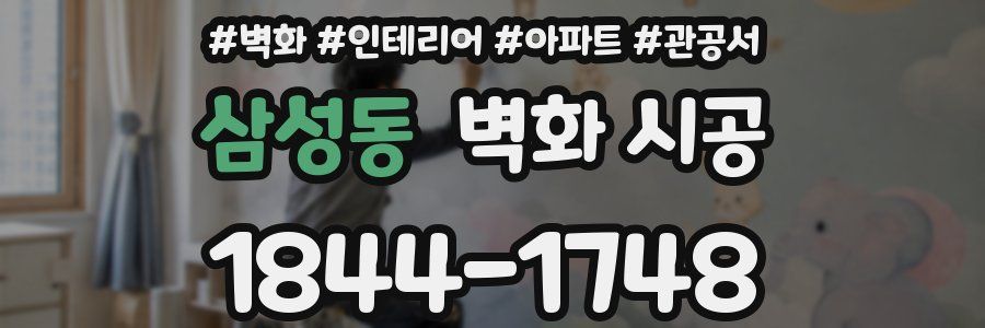 삼성동 벽화 시공