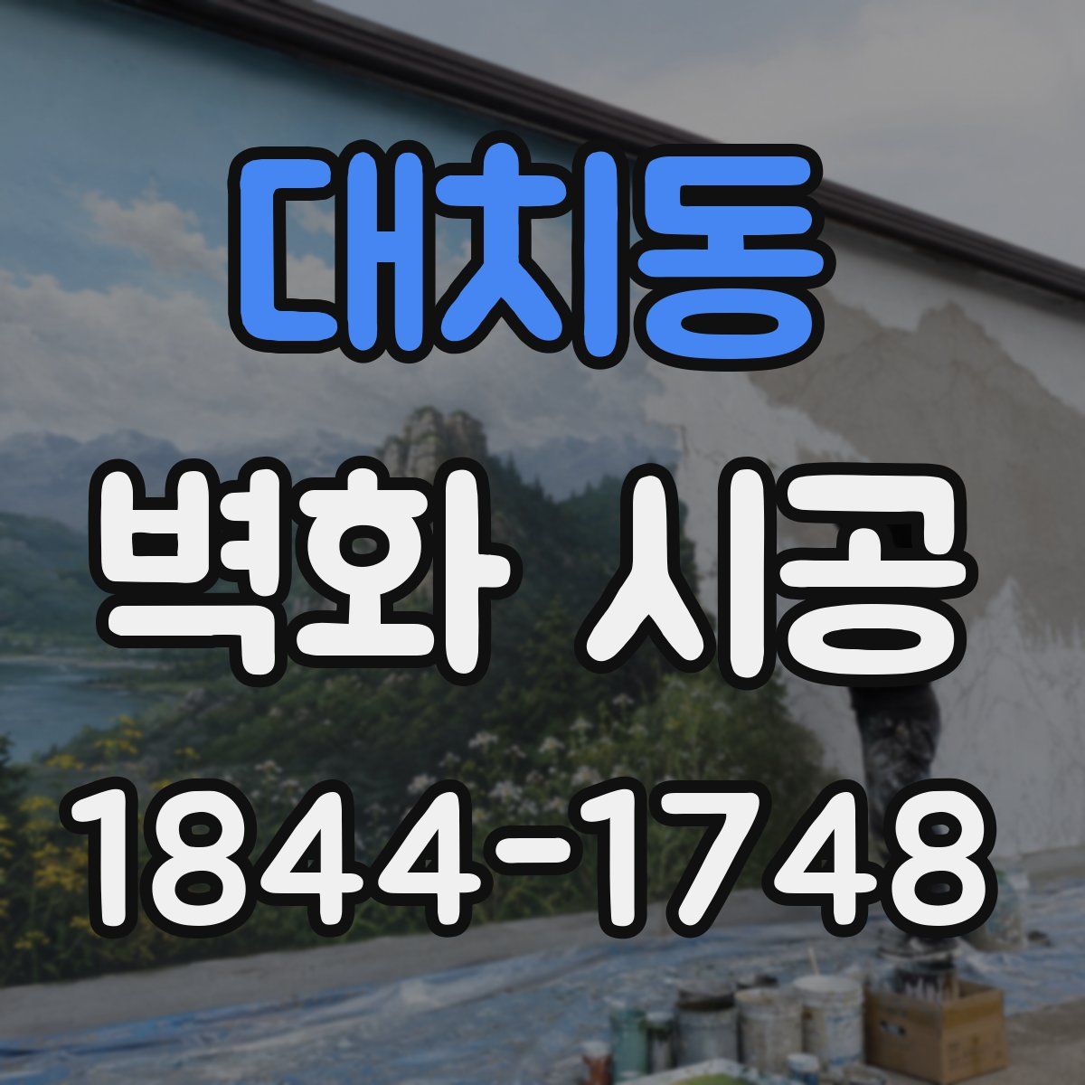 대치동 벽화 시공