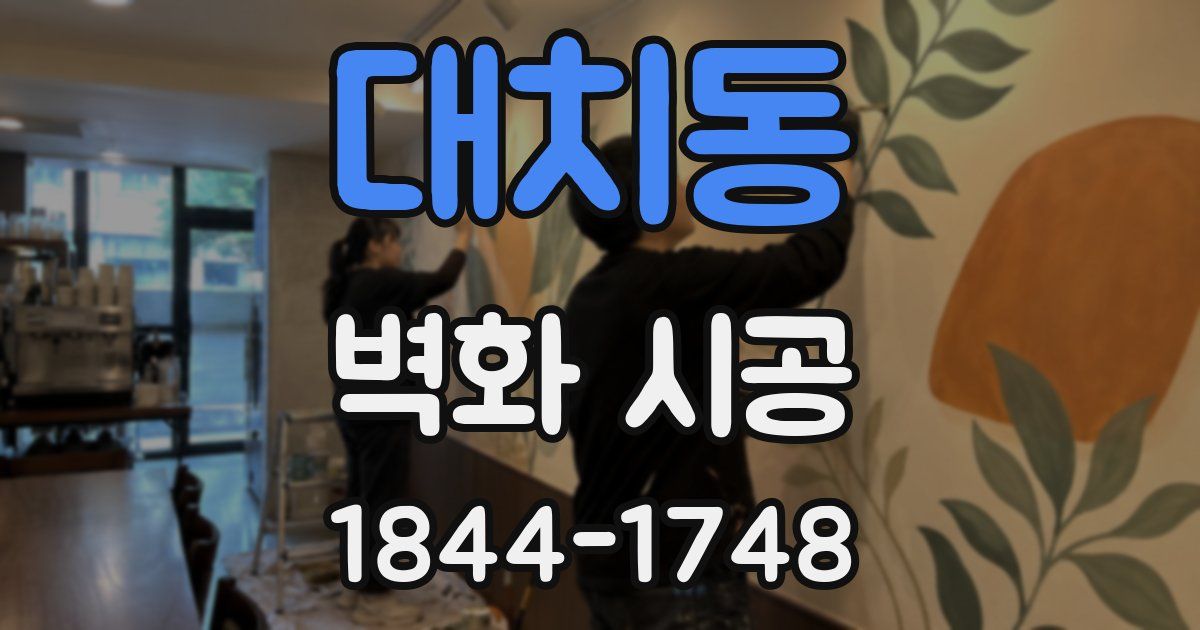 대치동 벽화 시공